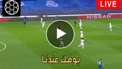 يومك عندنا | Yomk3andna | مباريات اليوم بث مباشر